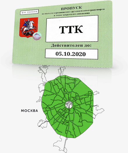 Пропуск на ТТК Официальный пропуск на ТТК для грузового транспорта