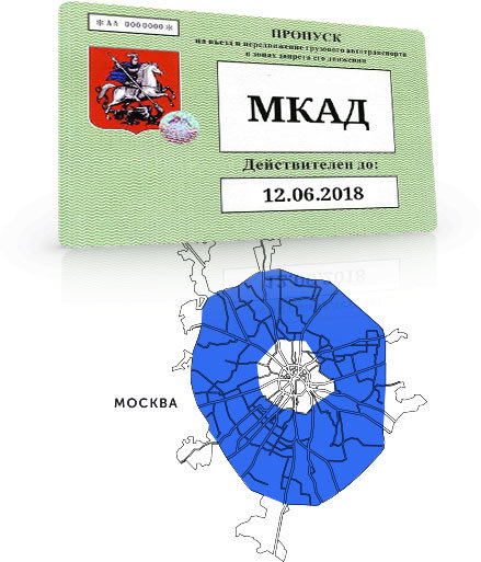 Пропуск на МКАД Официальный пропуск на МКАД для грузового транспорта
